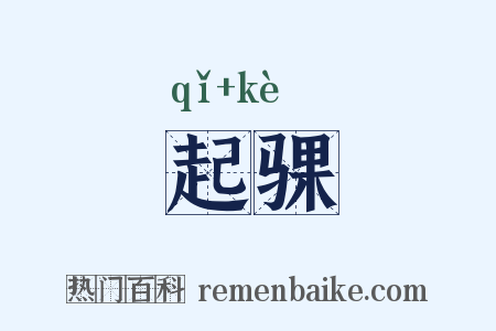 起骒是什么意思的图片